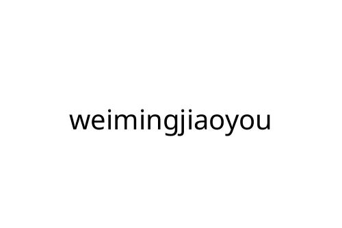 weimingjiaoyou